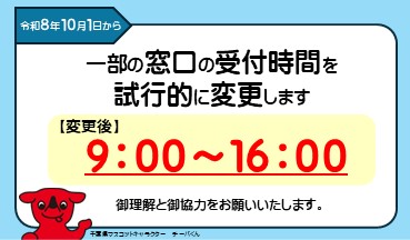 一部窓口の受付時間が変わります。のバナー画像