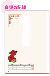 育児の記録