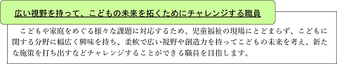 児童福祉専門職員の目指す姿