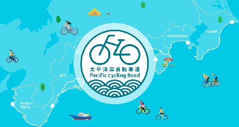 太平洋岸自転車道