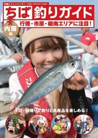 ちば釣りガイド（内房編）表紙