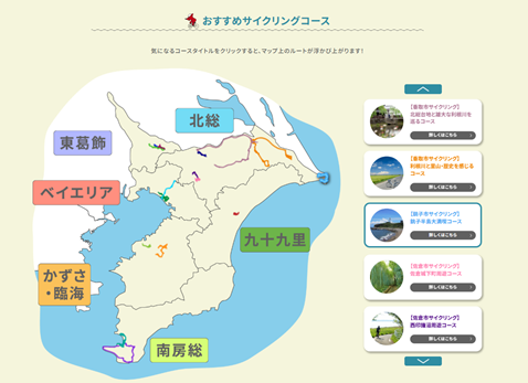 ちば観光ナビ　千葉のサイクリングのページの画像