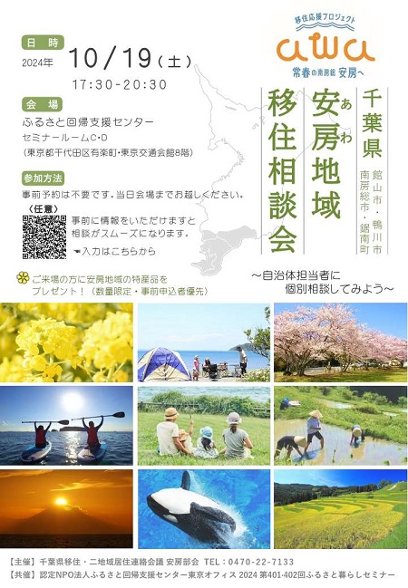 千葉県安房地域移住相談会のチラシ