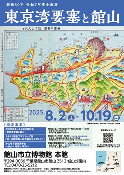 企画展「東京湾要塞と館山」のチラシ