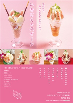 いちじくスイーツキャンペーンのチラシ