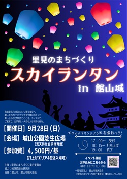 スカイランタンイベントのチラシ
