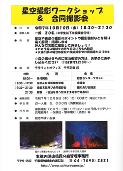 星空撮影ワークショップ&合同撮影会のイベントチラシ