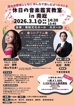 休日の音楽鑑賞教室in南総のイベントチラシ