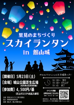 里見のまちづくり スカイランタンin館山城のイベントチラシ