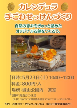 カレンデュラ手ごねせっけんづくりイベントのチラシ