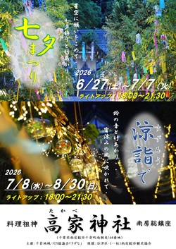 高家神社の七夕まつり・涼詣でイベントのポスター