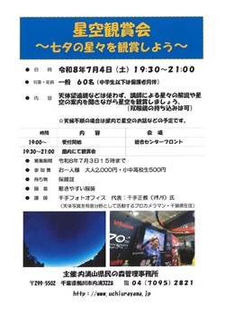 星空観賞会(七夕の星々を観賞しよう)のイベントチラシ