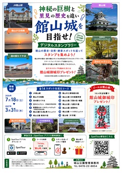 神秘の巨樹と里見の歴史を追い館山城を目指せ!デジタルスタンプラリーのイベントチラシ