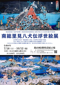 南総里見八犬伝浮世絵展のイベントチラシ