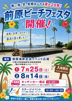 前原ビーチフェスタのイベントチラシ