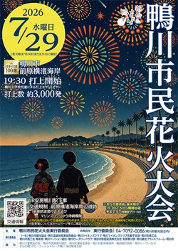 鴨川市民花火大会のポスター