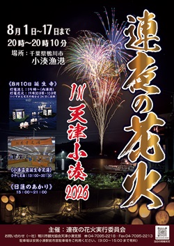鴨川市連夜の花火のポスター
