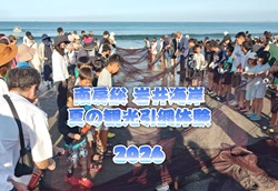 南房総 岩井海岸 夏の観光地引網体験2026イベントのポスター