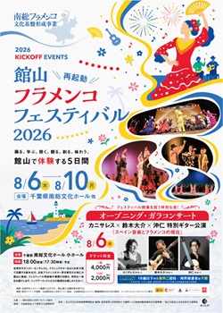 館山フラメンコフェスティバル2026のイベントポスター