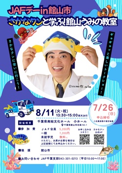 JAFデーin館山市 さかなクンと学ぶ!館山うみの教室のイベントチラシ