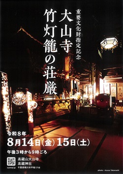 大山寺 竹灯籠の荘厳イベントのポスター