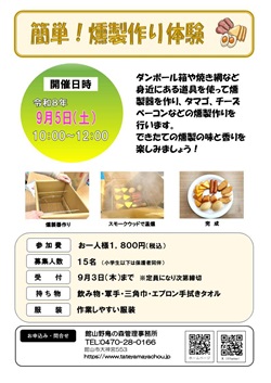 簡単!燻製作り体験のイベントチラシ