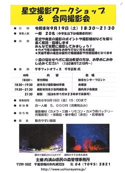 星空撮影ワークショップと合同撮影会のイベントチラシ