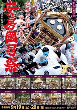 安房国司祭・やわたんまちのポスター