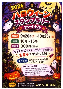 2026ハロウィーンスタンプラリー ファイナルのイベントチラシ