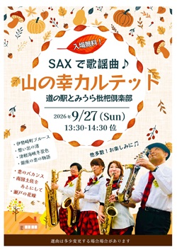 道の駅とみうら枇杷倶楽部 山の幸カルテットのイベントチラシ