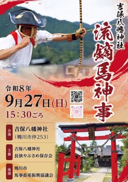 吉保神社の流鏑馬神事のポスター