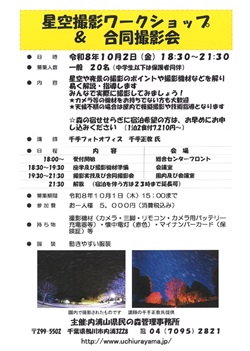 星空撮影ワークショップ&合同撮影会のイベントチラシ