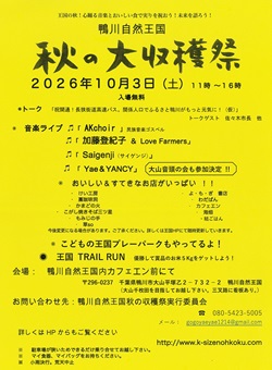 鴨川自然王国 秋の大収穫祭のイベントチラシ