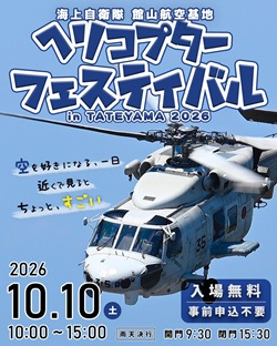 ヘリコプターフェスティバル イン たてやま 2026のイベントチラシ
