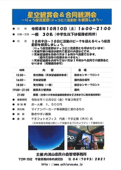 星座観賞会&合同観測会 りゅう座流星群(ジャコビニ流星群)を観賞しようイベントのチラシ
