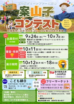 道の駅グリーンファーム館山の案山子コンテストのイベントチラシ