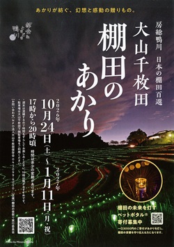 大山千枚田 棚田のあかりイベントのポスター