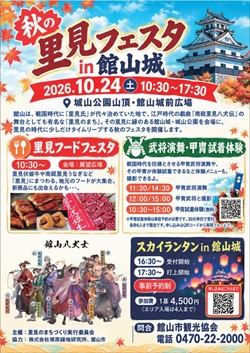 秋の里見フェスタ In 館山城イベントのチラシ