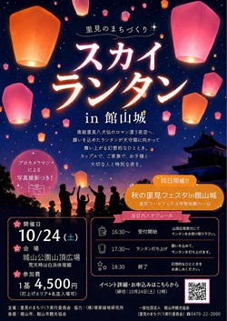 スカイランタン In 館山城のイベントチラシ