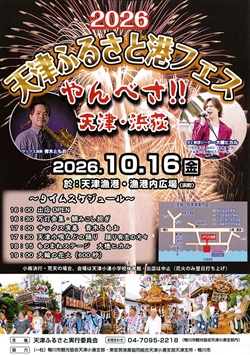 天津ふるさと港フェス やんべさ天津・浜荻イベントのチラシ