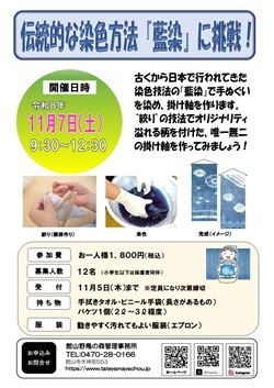 伝統的な染色方法「藍染」に挑戦!イベントのチラシ