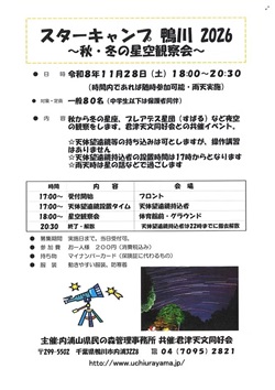 スターキャンプ鴨川2026 秋・冬の星空観察会のイベントチラシ