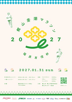館山若潮マラソン2027 福原有信杯のポスター