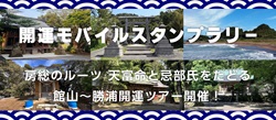 開運モバイルスタンプラリーのイベントチラシ