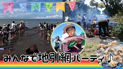 みんなで地引網パーティのイベントチラシ