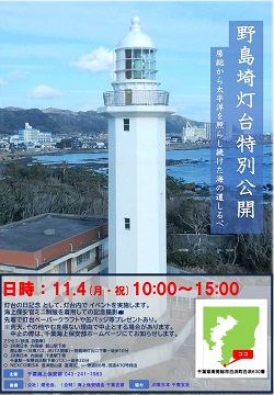 野島崎灯台特別公開イベントのチラシ