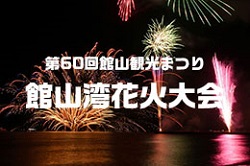 館山湾花火大会のチラシ画像