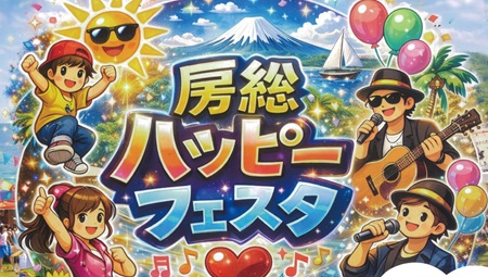 房総ハッピーフェスタのパンフレットの画像