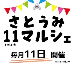 サトウミいちいちマルシェのリーフレット