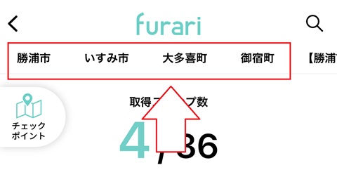 デジタルスタンプラリーエリア選択